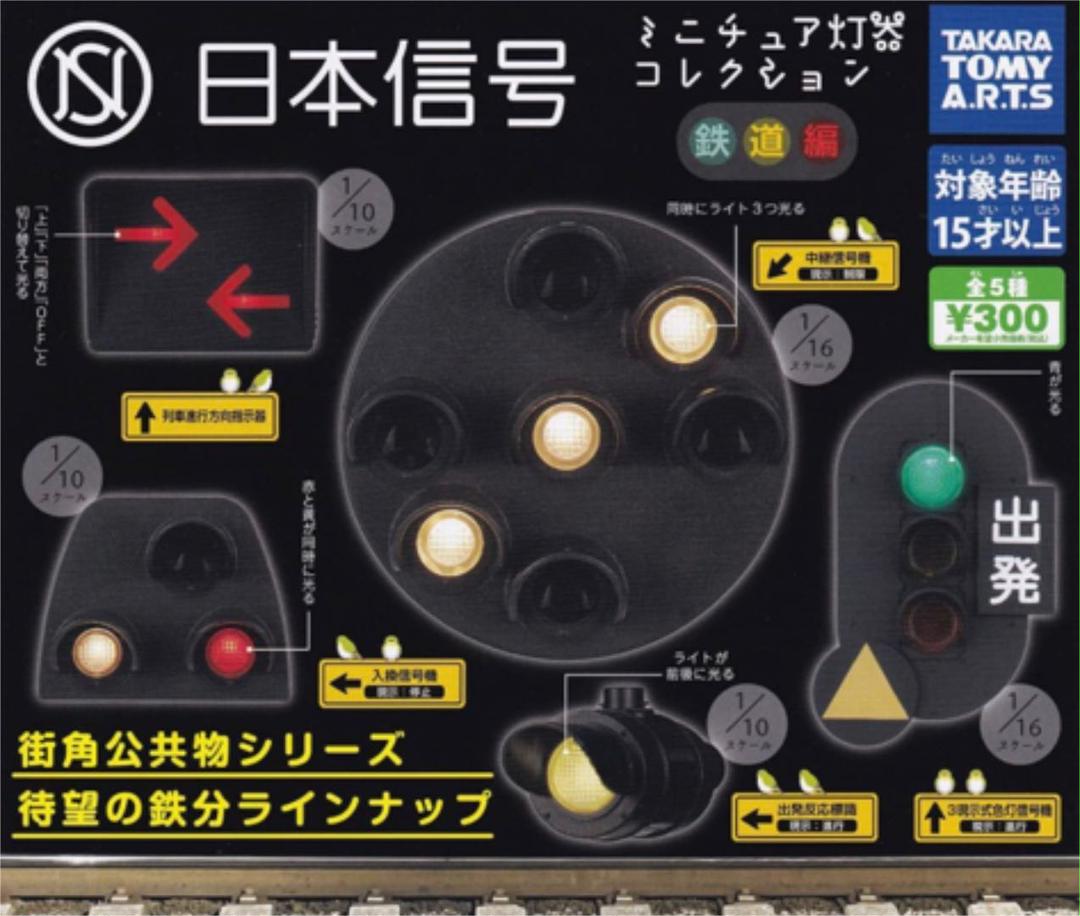 コンプリート 日本信号 ミニチュア灯器コレクション 鉄道編 ガチャガチャ