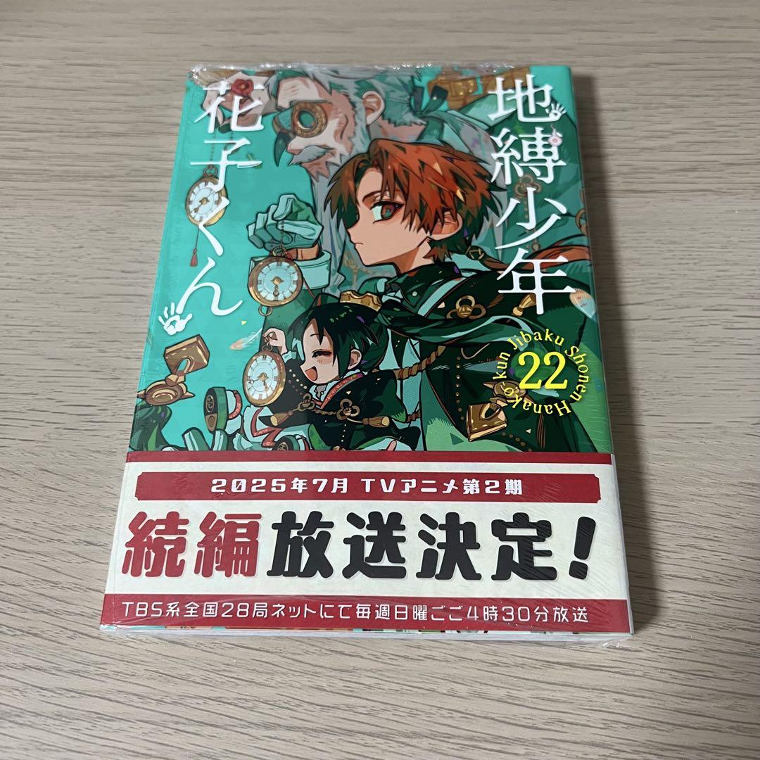 Amazon.co.jp: 地縛少年 花子くん(22) (Gファンタジーコミックス