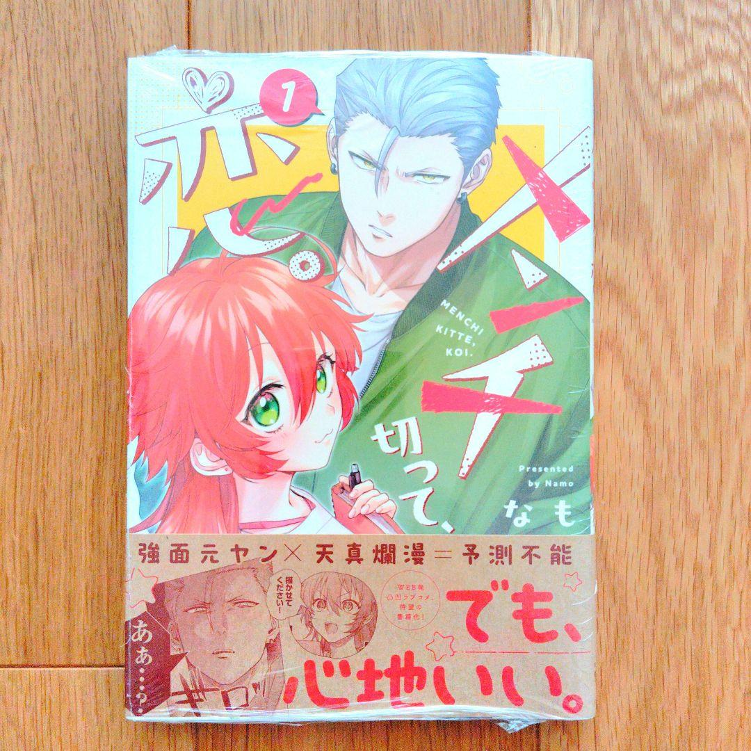5月新刊　メンチ切って、恋。 1