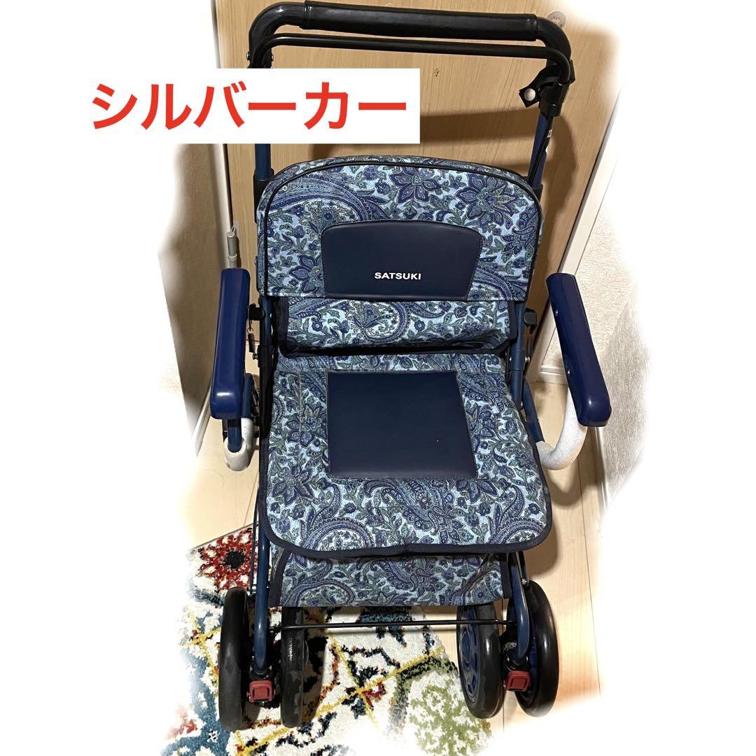 SATSUKI サツキ シルバーカー 介護用品 歩行補助器 - メルカリ