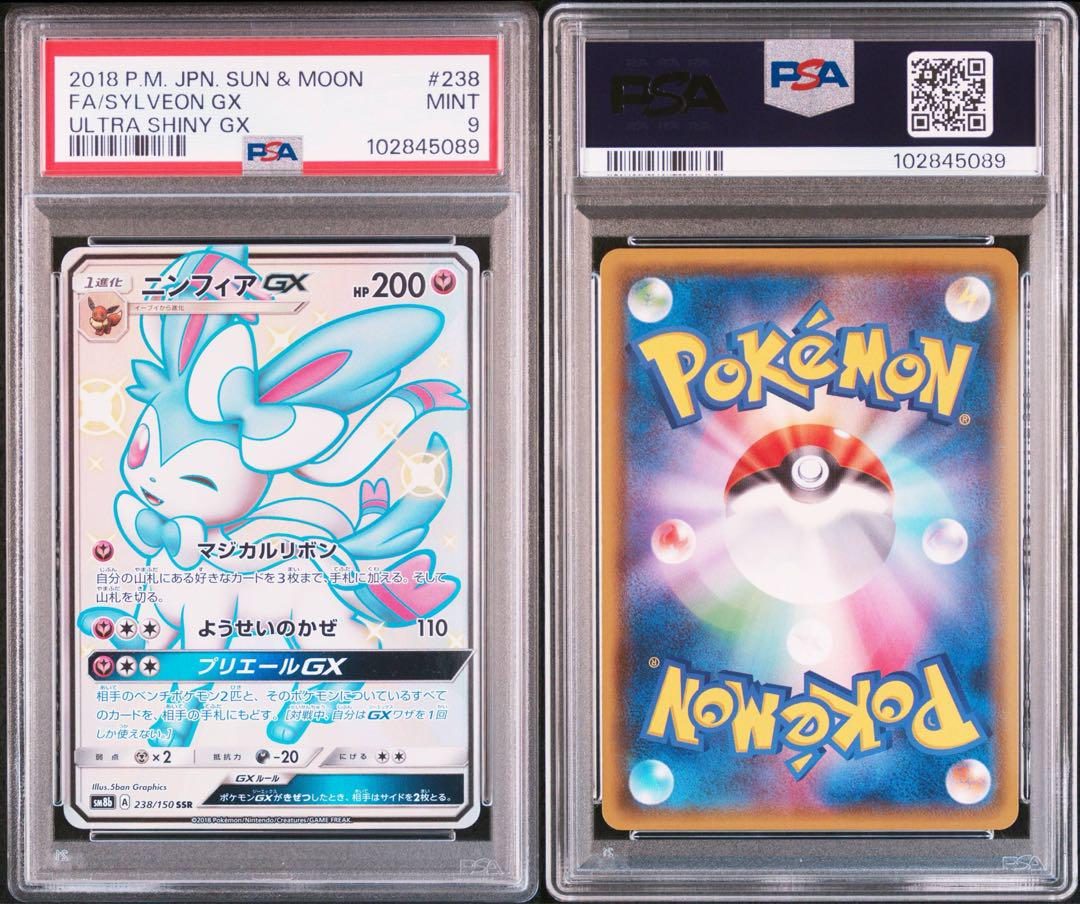 ニンフィアGX SSR SM8b GXウルトラシャイニー　psa9