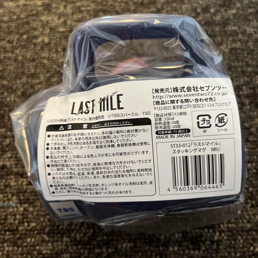 MIU404 ラストマイル スタッキンマグ マグカップ 新品・匿名配送】MIU404 スタッキングマグ ラストマイル