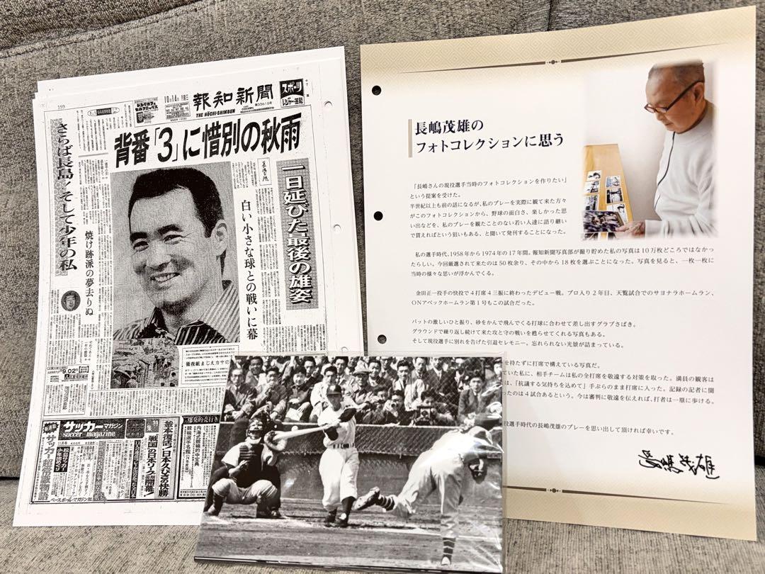 【希少】長嶋茂雄 栄光の軌跡〜ミスターが選んだ厳選写真〜