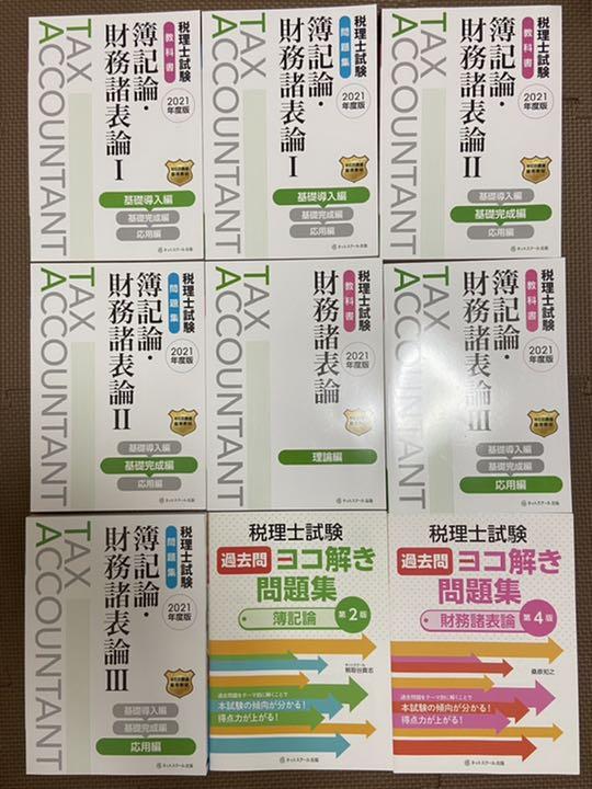 42%割引【希望者のみラッピング無料】 【2021年版】ネットスクール簿記論・財務諸表論テキスト\u0026問題集9冊セット 参考書 本・音楽・ゲーム-BUSSINFOODS.COM 42%割引【希望者のみラッピング無料】 【2021年版】ネットスクール簿記論・財務諸表論テキスト\u0026問題集9冊セット 参考書 本・音楽・ゲーム-BUSSINFOODS.COM