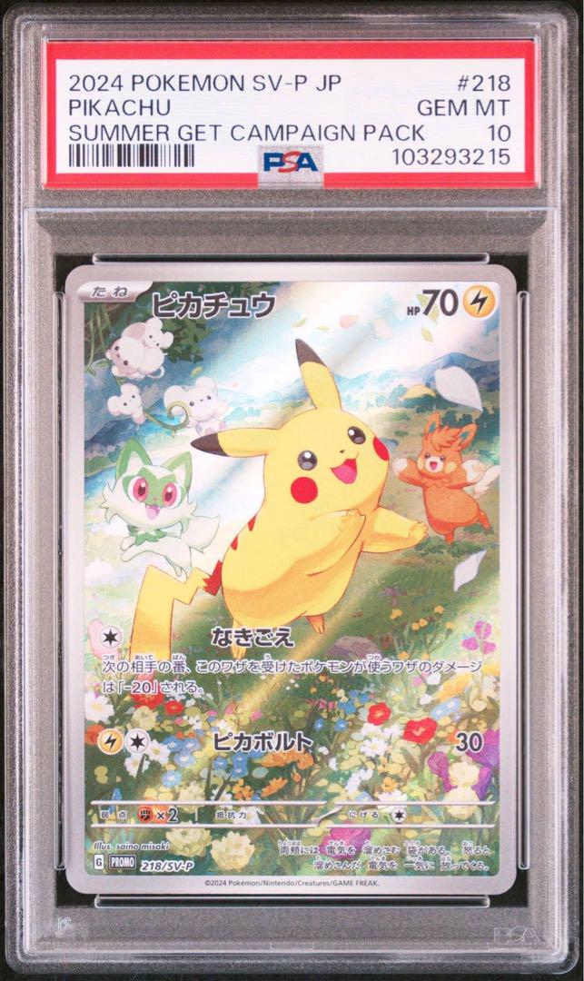 夏がきた プロモ ピカチュウ PSA10