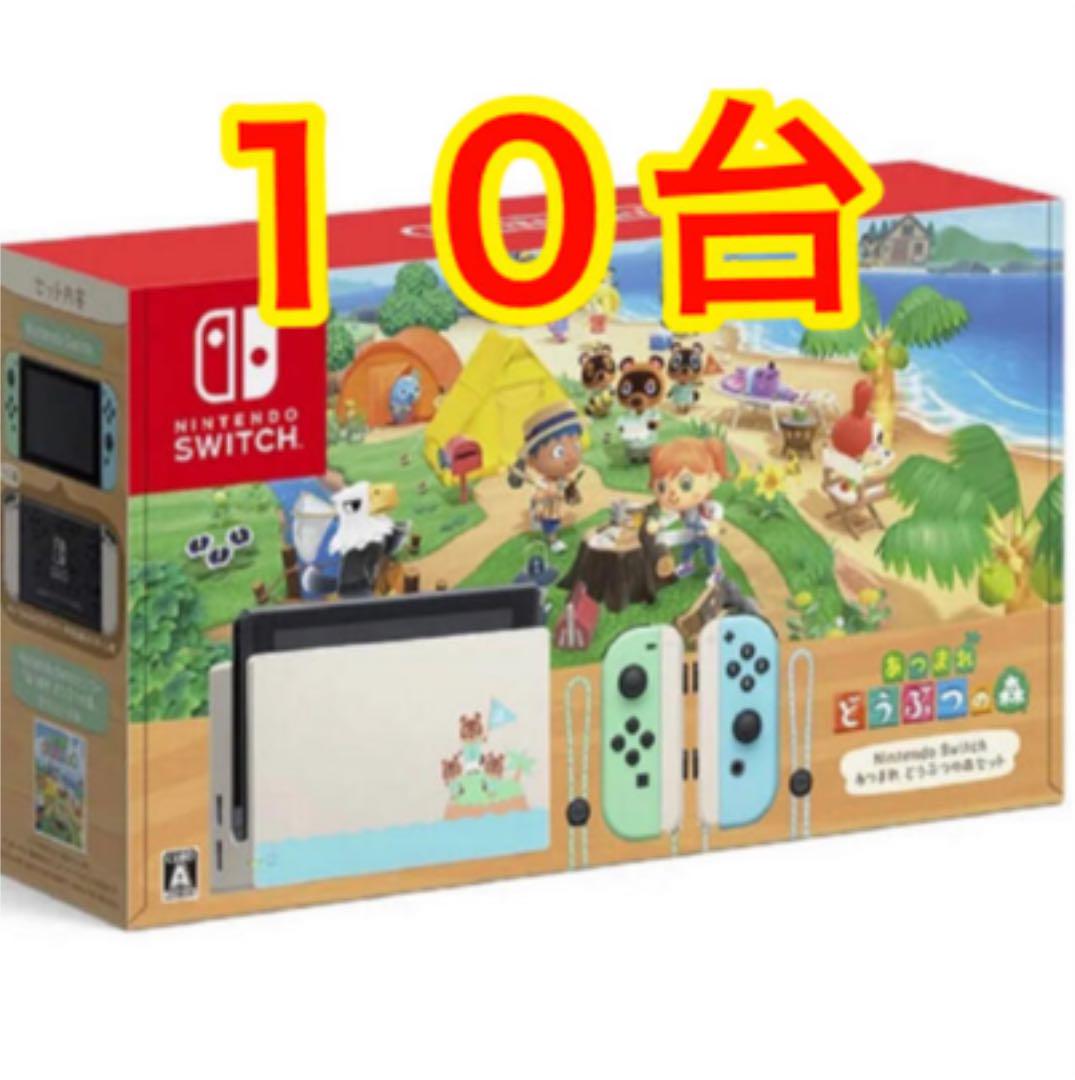 新品未開封】Nintendo Switch あつまれ どうぶつの森セット10台 - メルカリ 新品未開封】Nintendo Switch あつまれ どうぶつの森セット10台 - メルカリ
