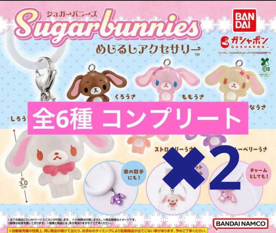 シュガーバニーズ めじるしアクセサリー ガチャ 全6種コンプリート　2点セット