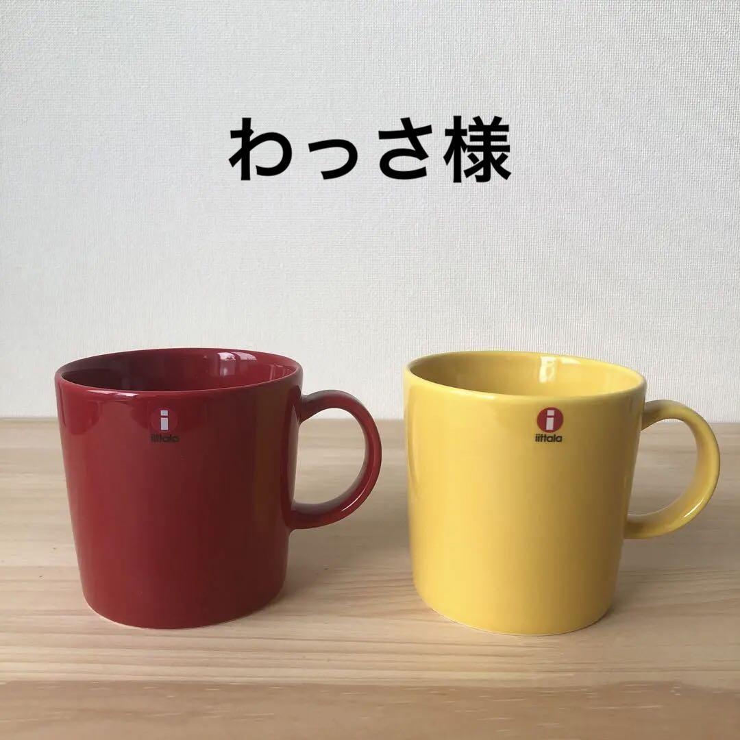 わっさ様新品イッタラ  ティーママグカップ300ml  2点