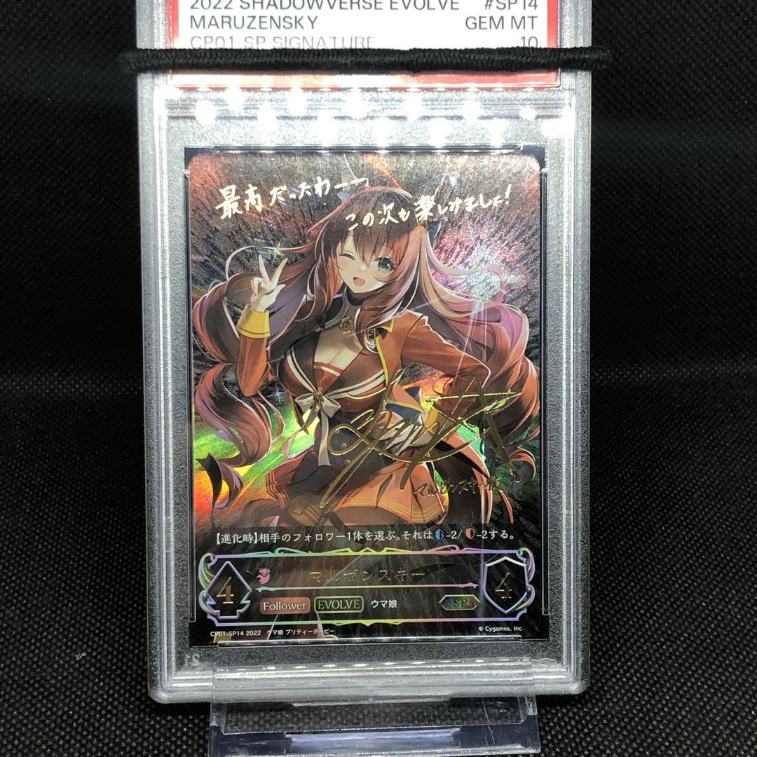 ウマ娘 シャドウバースエボルヴ マルゼンスキー サイン入 PSA10 - www