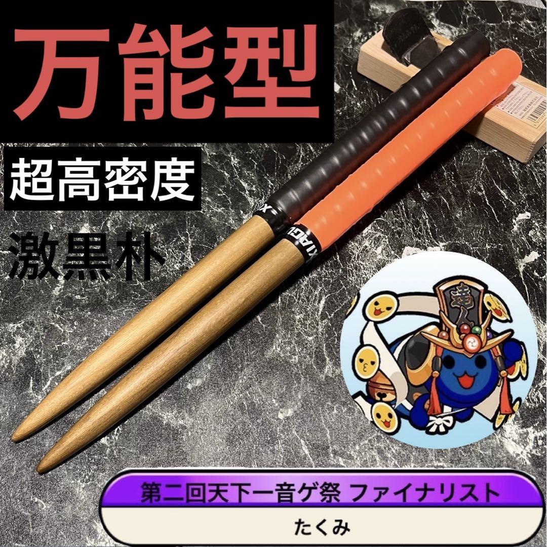 太鼓の達人　マイバチ　限定販売品　激黒朴　超万能型　グリップ色変更OK 太鼓の達人 マイバチ 超高密度 激黒朴 万能型 グリップ色変更OK
