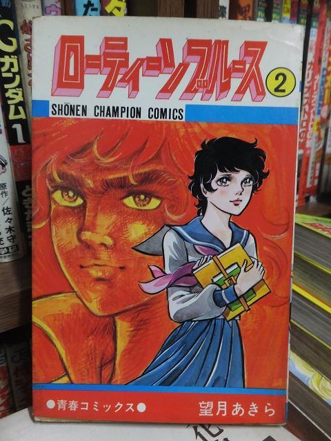 送料無料 いつまで ローティーンブルース 第2巻 メルカリ - 望月あきら 少年漫画
