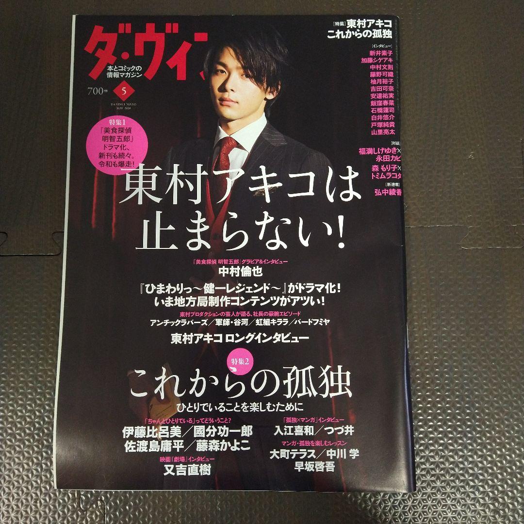 ダ・ヴィンチ 表紙 中村倫也 3冊セット - メルカリ