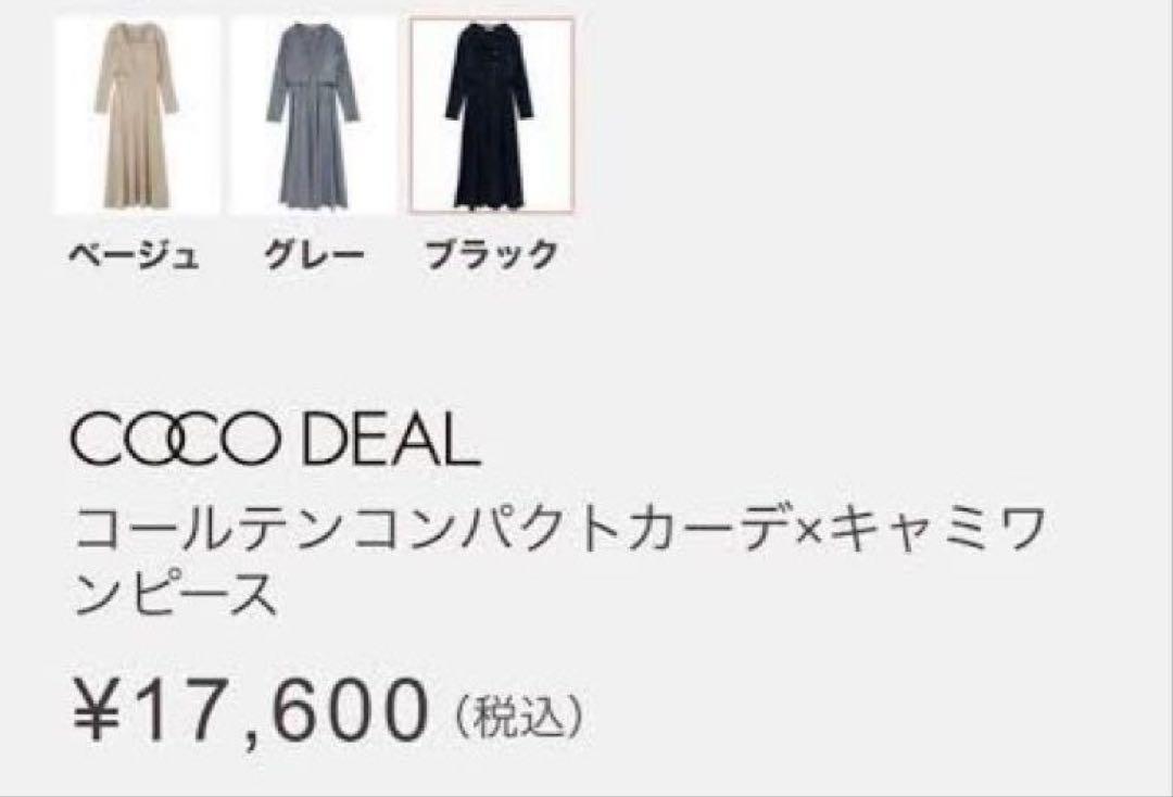 COCO DEAL　ココディール　コールテンコンパクトカーデ　キャミワンピース