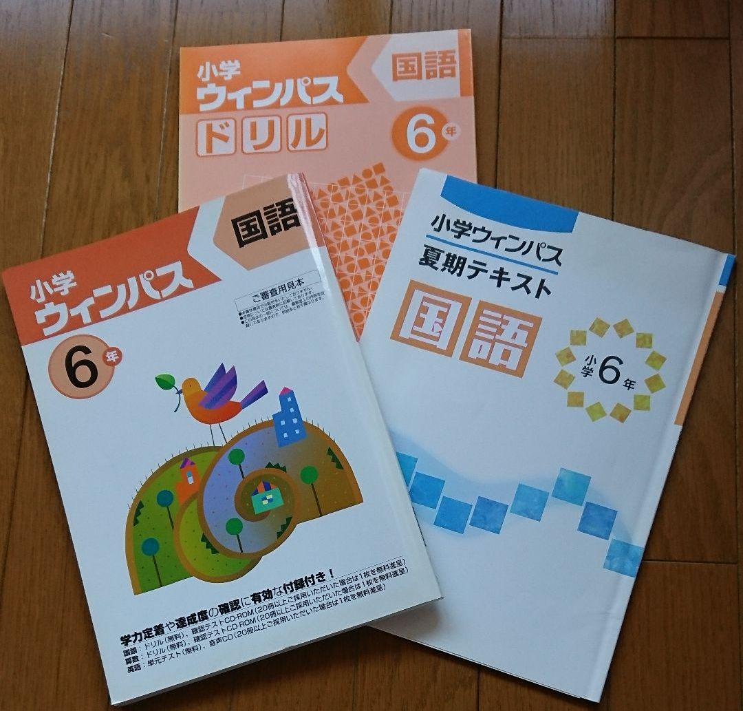 メルカリ 小学ウィンパス6年国語 ドリル 夏期テキスト 3冊 参考書 1 499 中古や未使用のフリマ