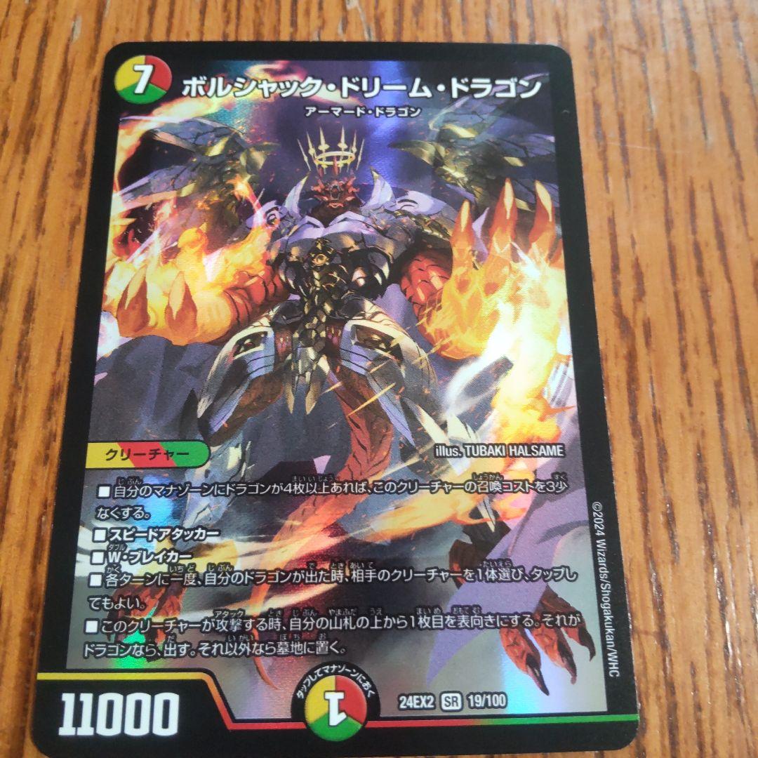 デュエルマスターズ デュエマ ボルシャック・ドリーム・ドラゴン