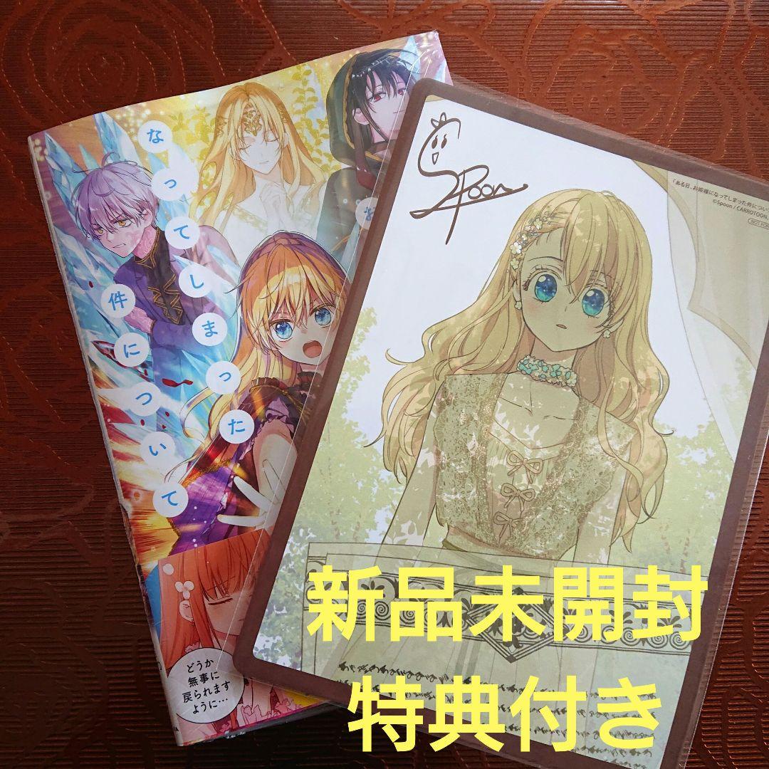 新品未開封・特典付き】ある日、お姫様になってしまった件