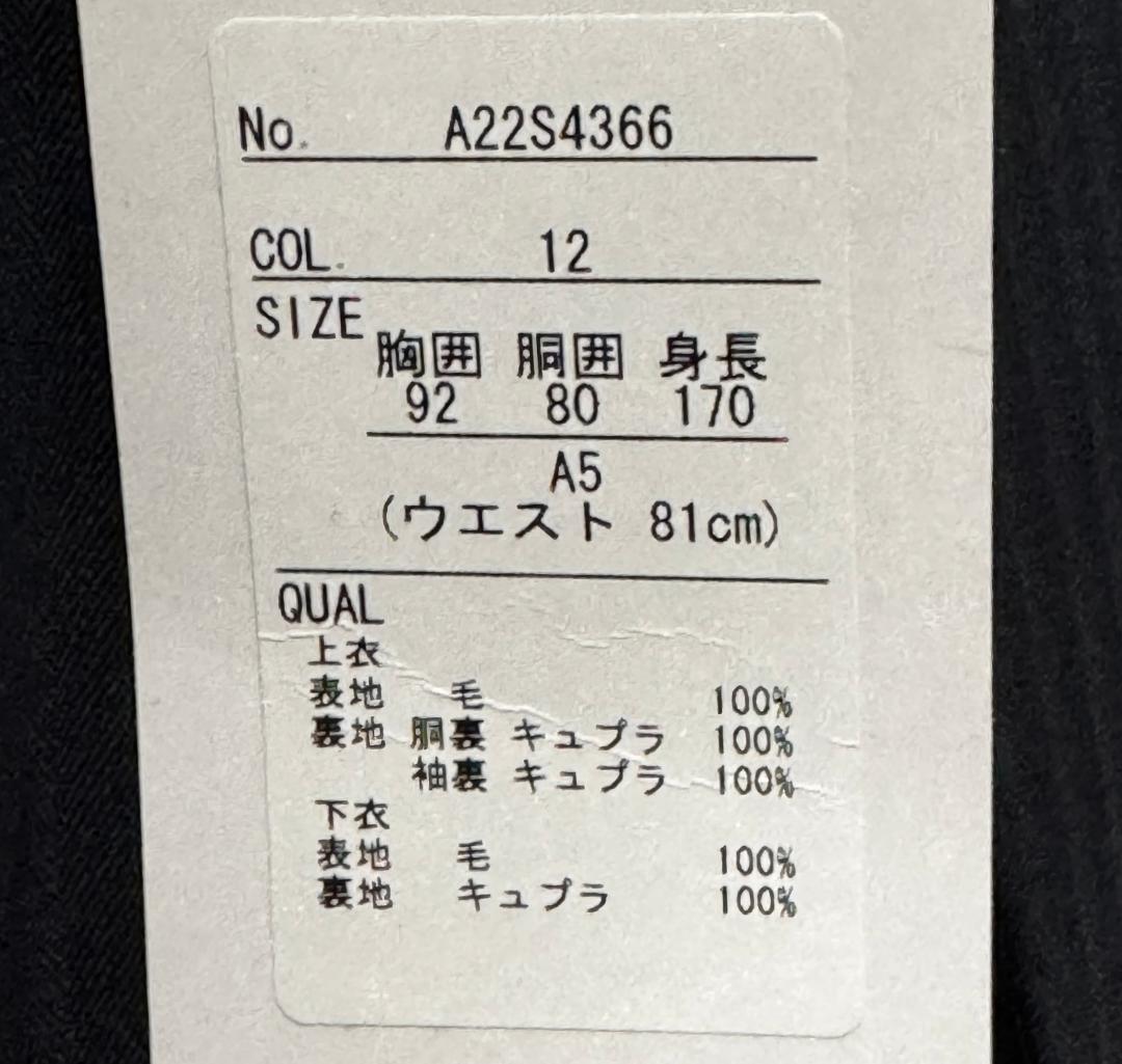 サヴィルロウ プレミアムスタンダードスーツ A22S4366-12 A5 新品