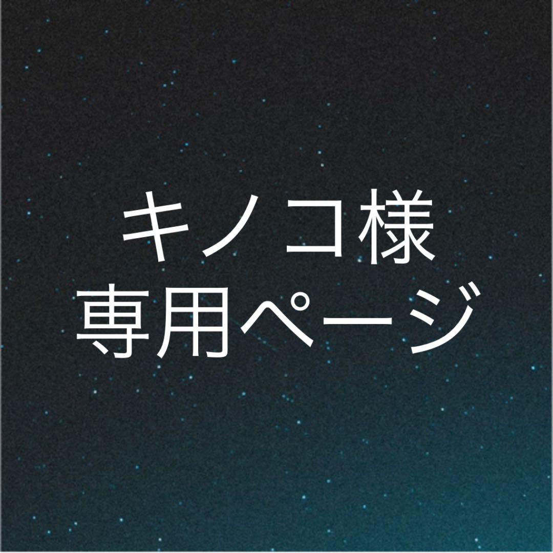 再入荷1番人気 キノコ様専用! - 上質風合い - apio.admin.stylement.jp 再入荷1番人気 キノコ様専用! - 上質風合い - apio.admin.stylement.jp