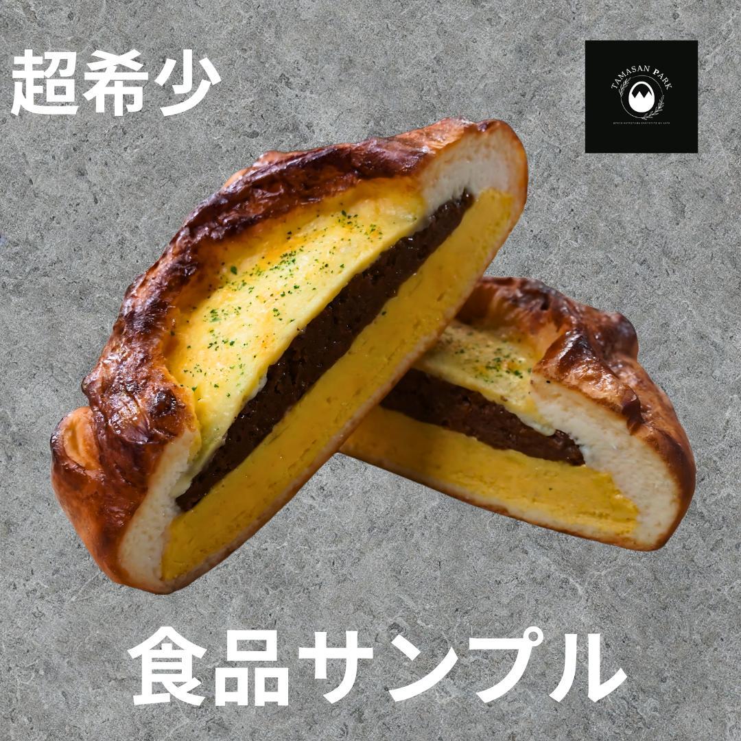 高級たまごサンド専門店「TAMASAN PARK」の食品サンプル＠熟肉カレー