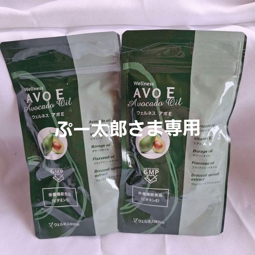 【未開封・新品】ウェルネス　アボE　２袋セット