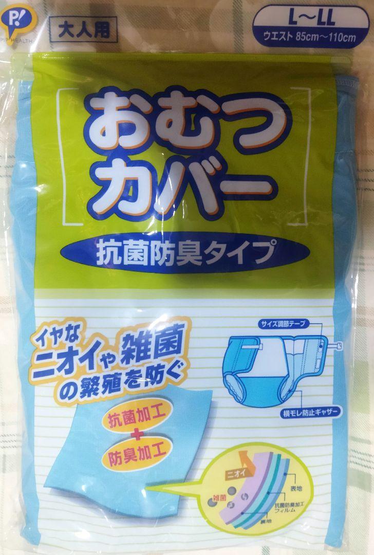 ピップ おむつカバー 大人用抗菌防臭タイプ Ｌ〜ＬＬ