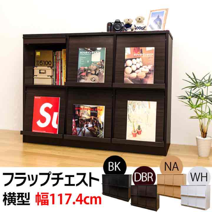 フラップチェスト 横型 BK DBR NA WH