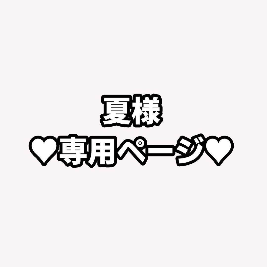 夏ページ