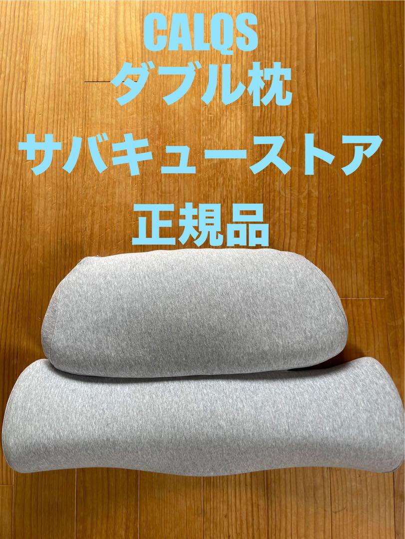 SuvaQ CALQS カルクス サバキュー枕 ダブル枕 グレー 正規品