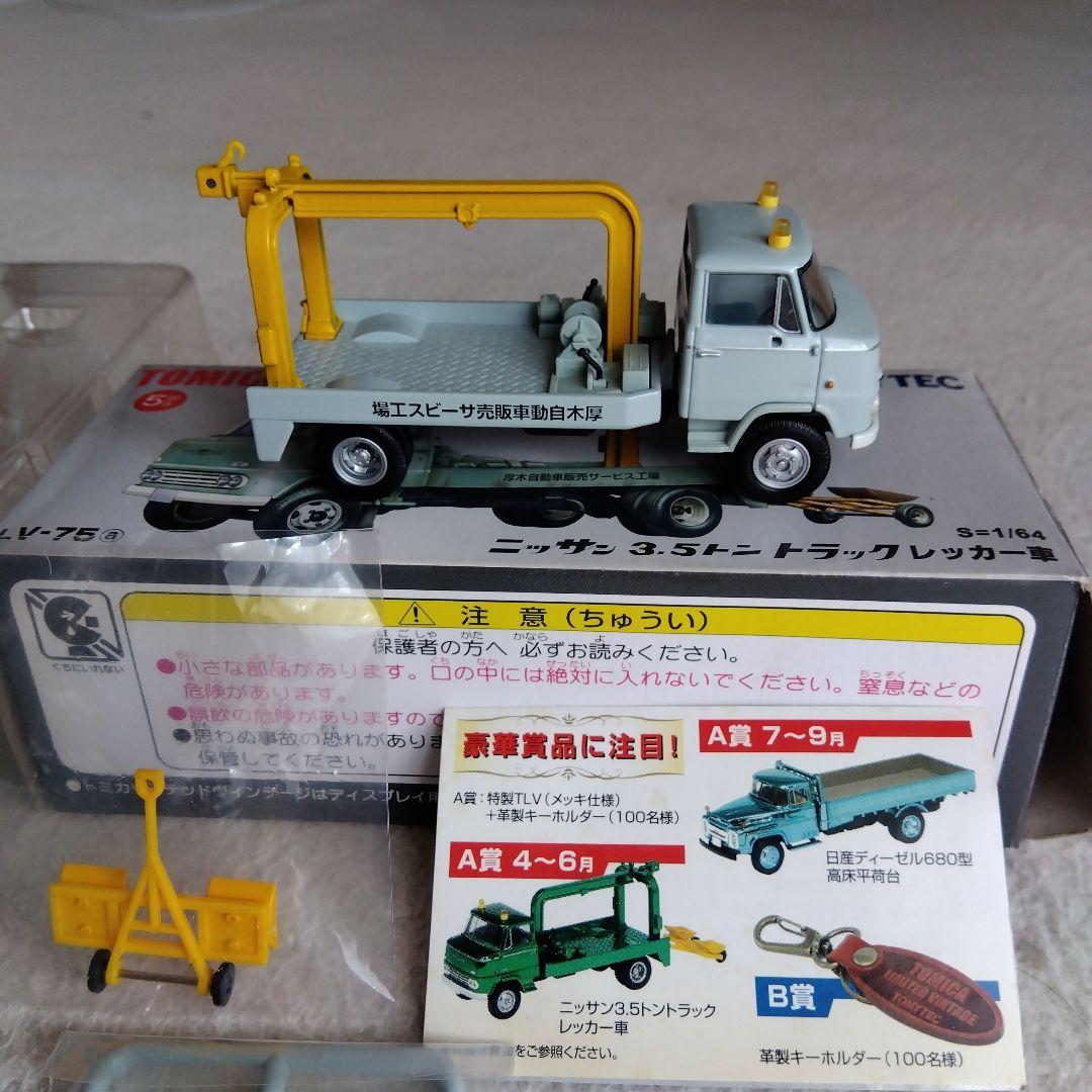 トミカリミテッドビンテージLV-75aニッサン3.5トントラックレッカー車 LV-75a 日産 3.5トン トラックレッカー車（厚木自動車販売