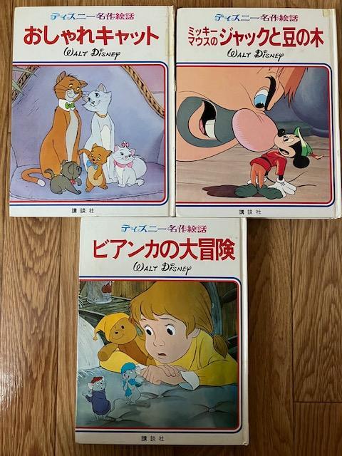 講談社のディズニー名作絵話 全20冊(ウォルト・ディズニー