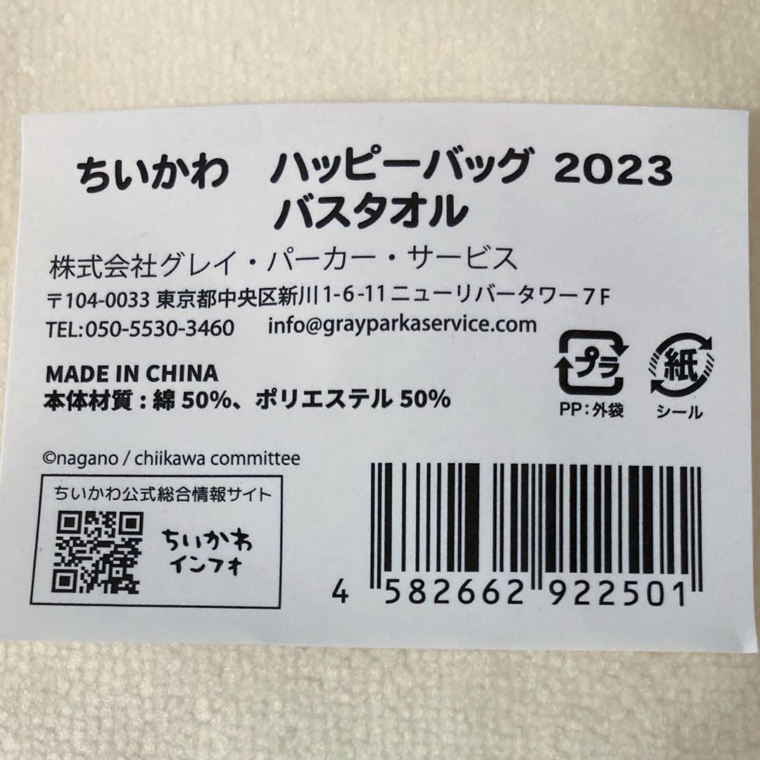 ちいかわ - 【ちいかわ ハッピーバッグ 2023】バスタオル