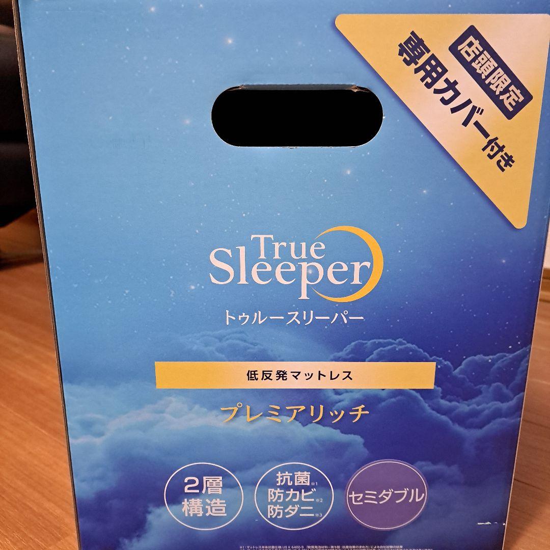 国際ブランド】 新品 トゥルースリーパープレミアリッチ セミダブル