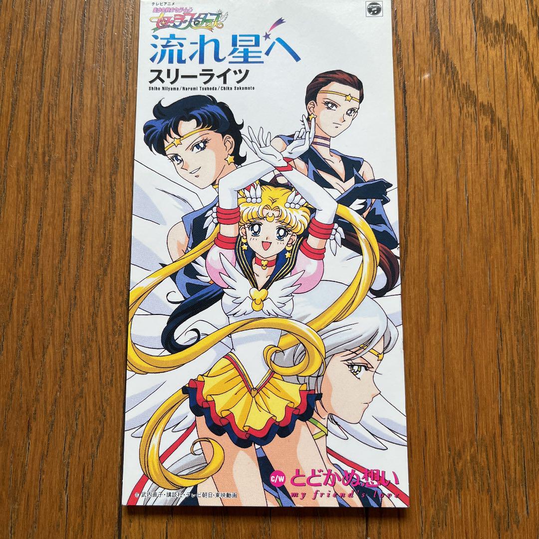 スリーライツ / 流れ星へ 「美少女戦士セーラームーンセーラースターズ」1308 劇場版「美少女戦士セーラームーンCosmos」 テーマソング