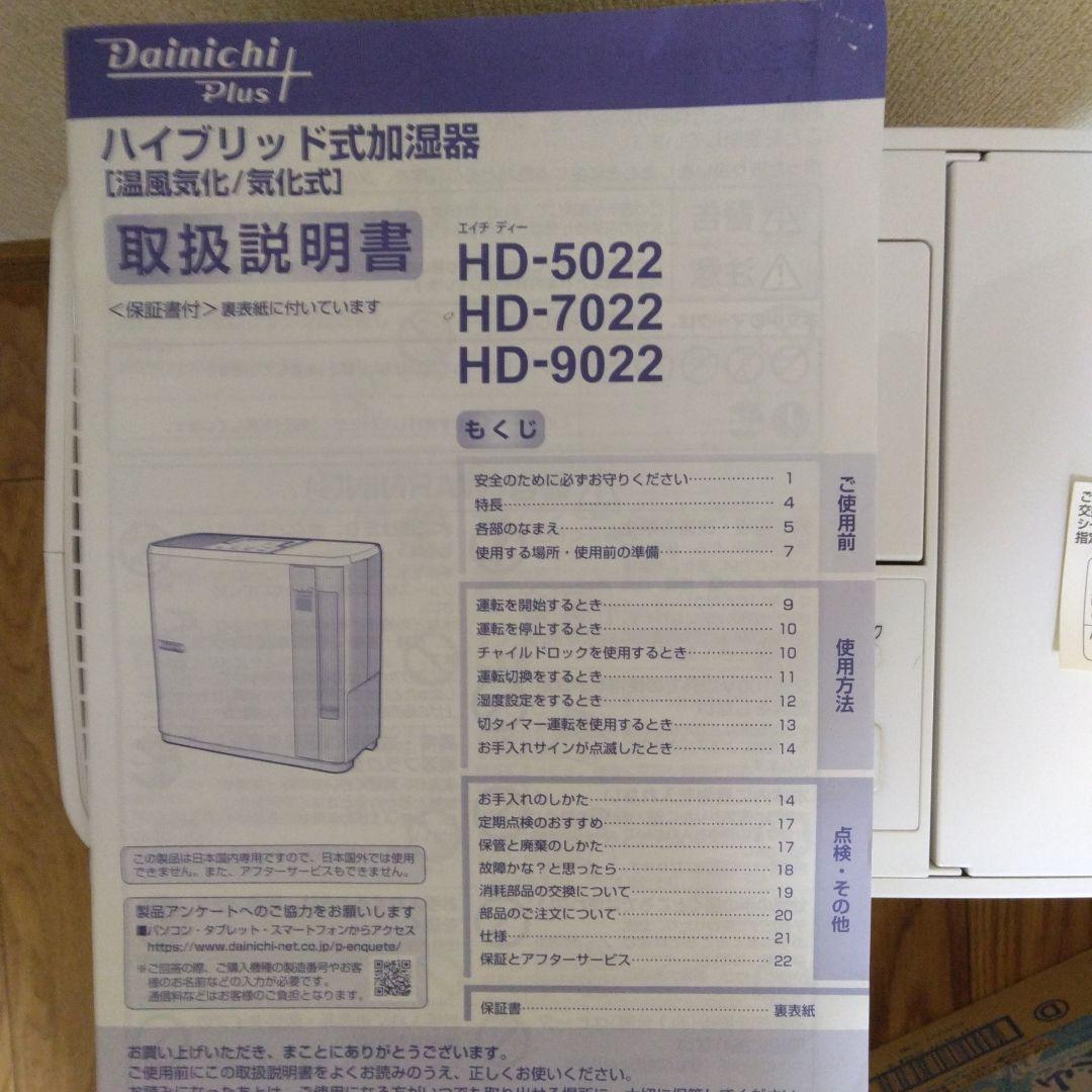 Dainichi Plus HD-7022 置き型加湿器