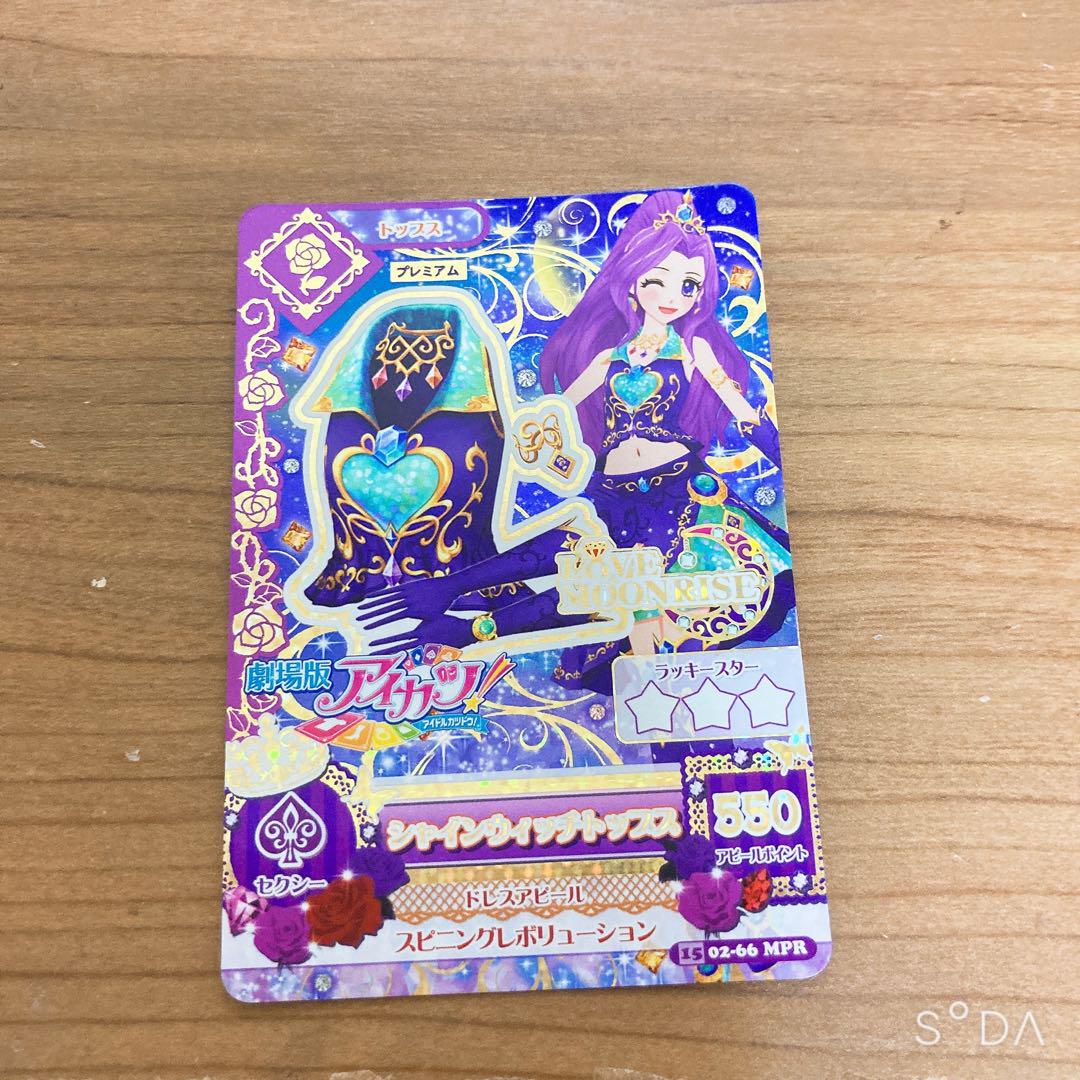 アイカツカード 劇場版 シャインウィッチ 神崎美月