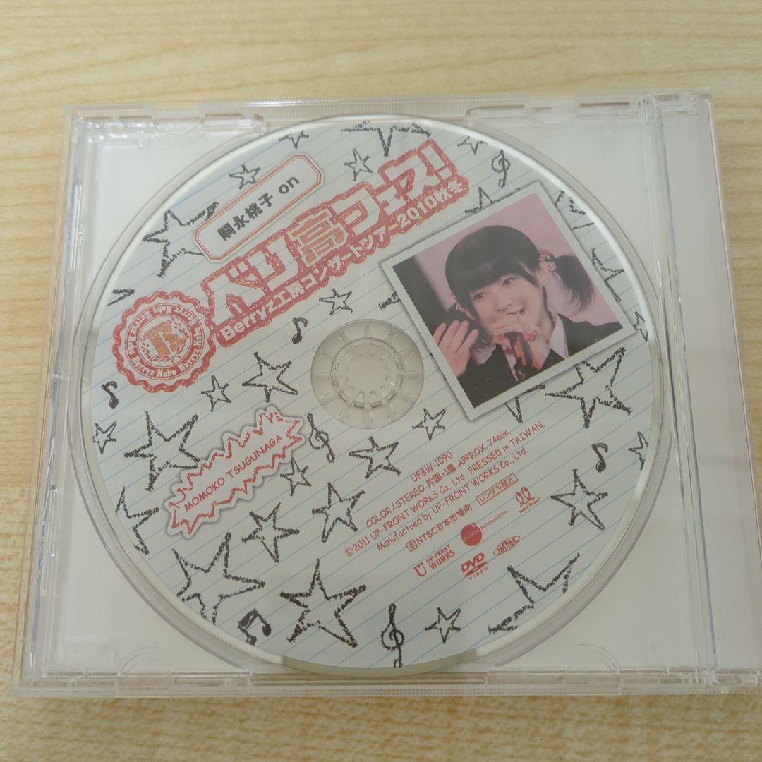 嗣永桃子 on Berryz工房 コンサートツアー2010秋冬 DVD ミュージック