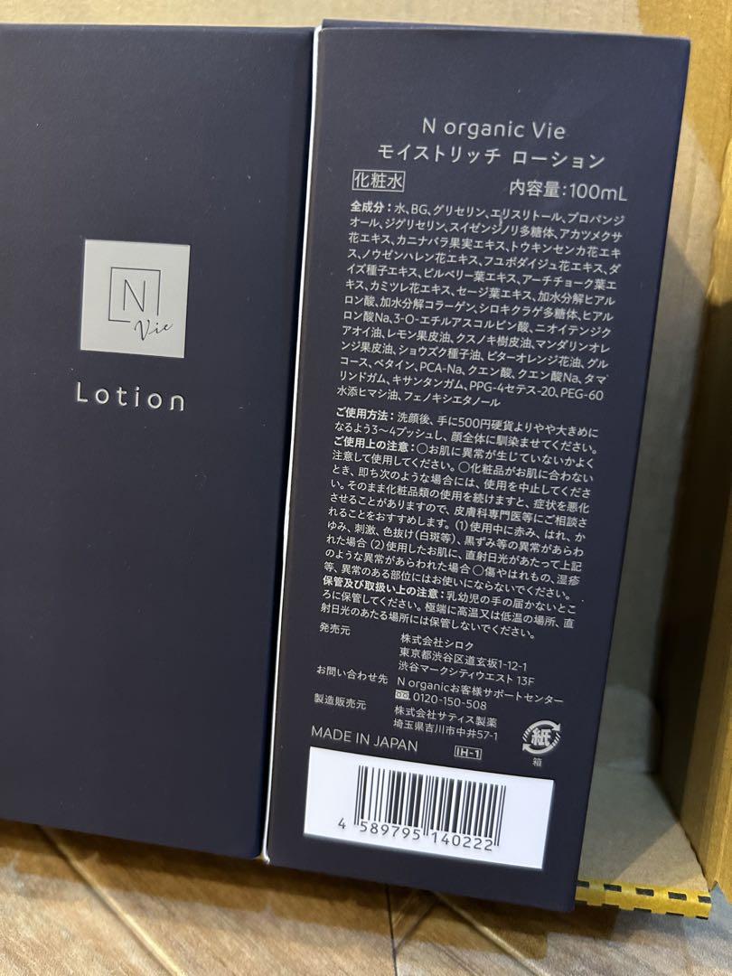 N organic Vie  モイストリッチ　ローション　Nオーガニック