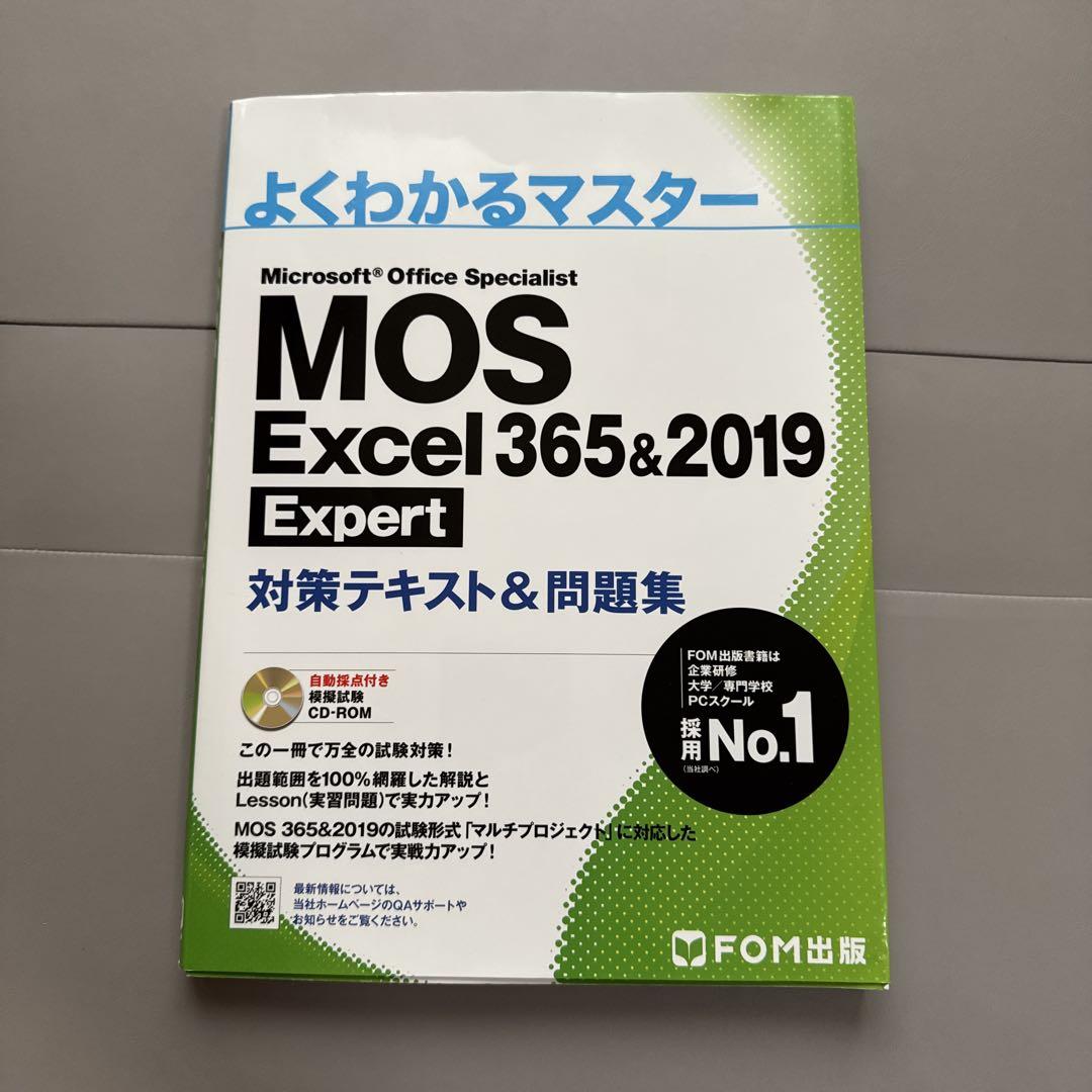 よくわかるマスター MOS Excel 365&2019 Expert - メルカリ