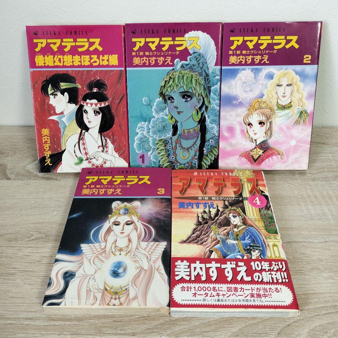 アマテラス 初版4巻セット 3巻+『倭姫幻想まほろば編』 美内すずえ