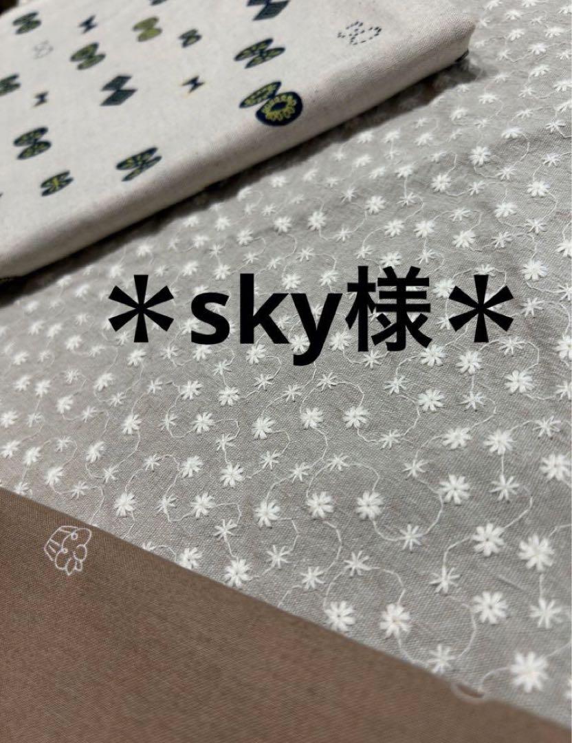 ＊sky様＊ハンドメイド