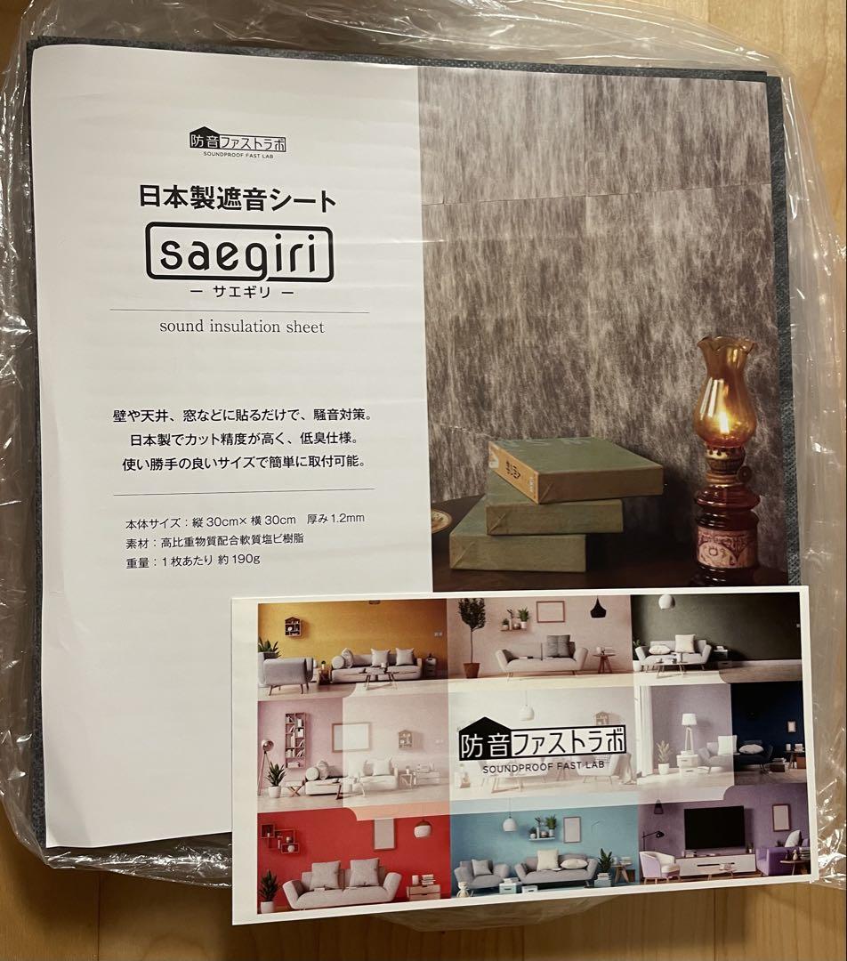 防音ファストラボ 遮音シート saegiri サエギリ