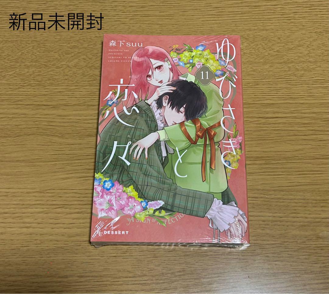 ゆびさきと恋々 11巻 新品未開封