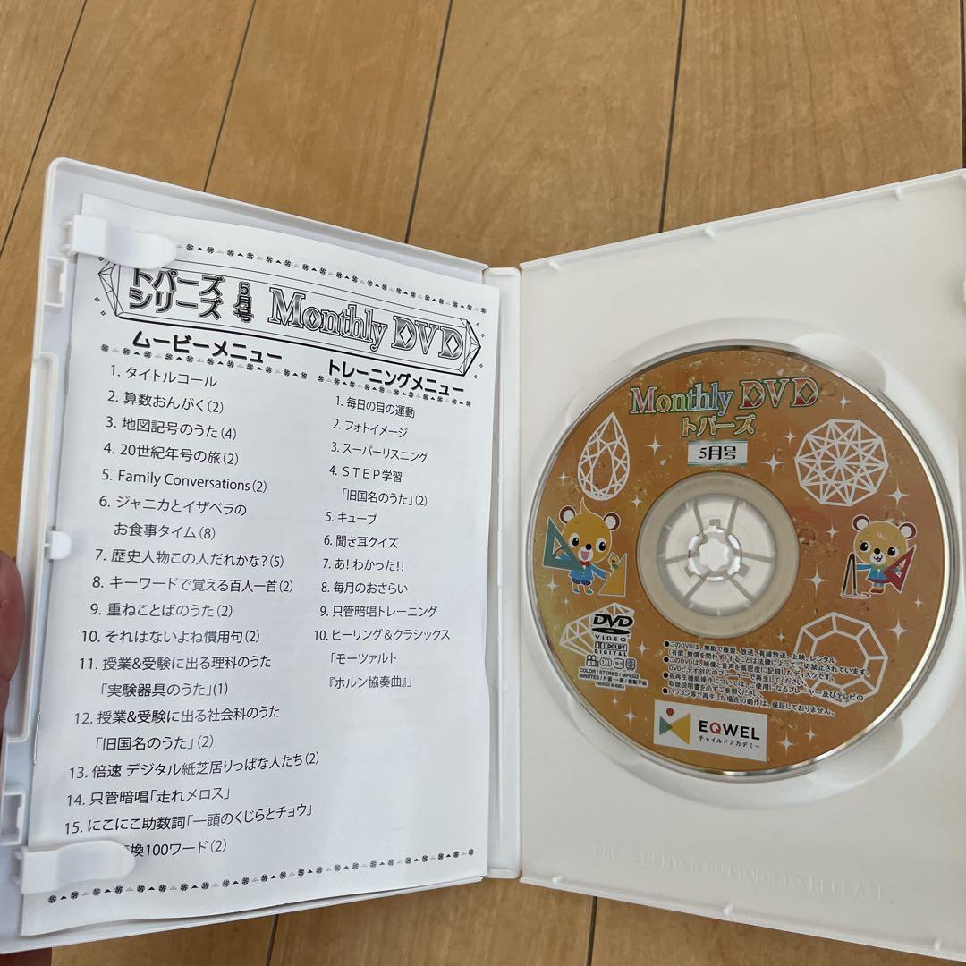 七田式 EQUEL マンスリー monthly DVD トパーズ1年分