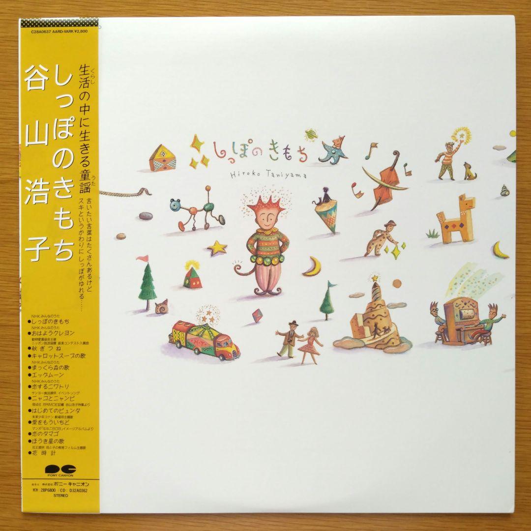 谷山浩子 しっぽのきもち