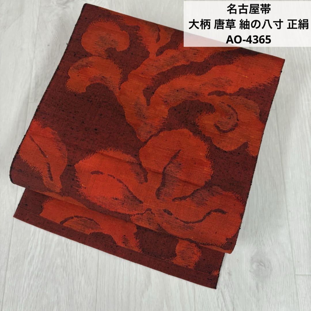 名古屋帯 大柄 唐草 紬の八寸 正絹 AO-4365