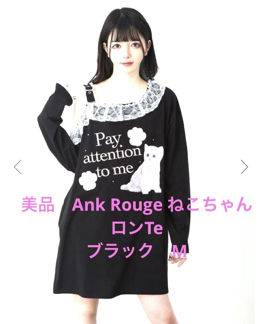 美品　Ank Rouge ねこちゃんロンＴ　ブラック　M