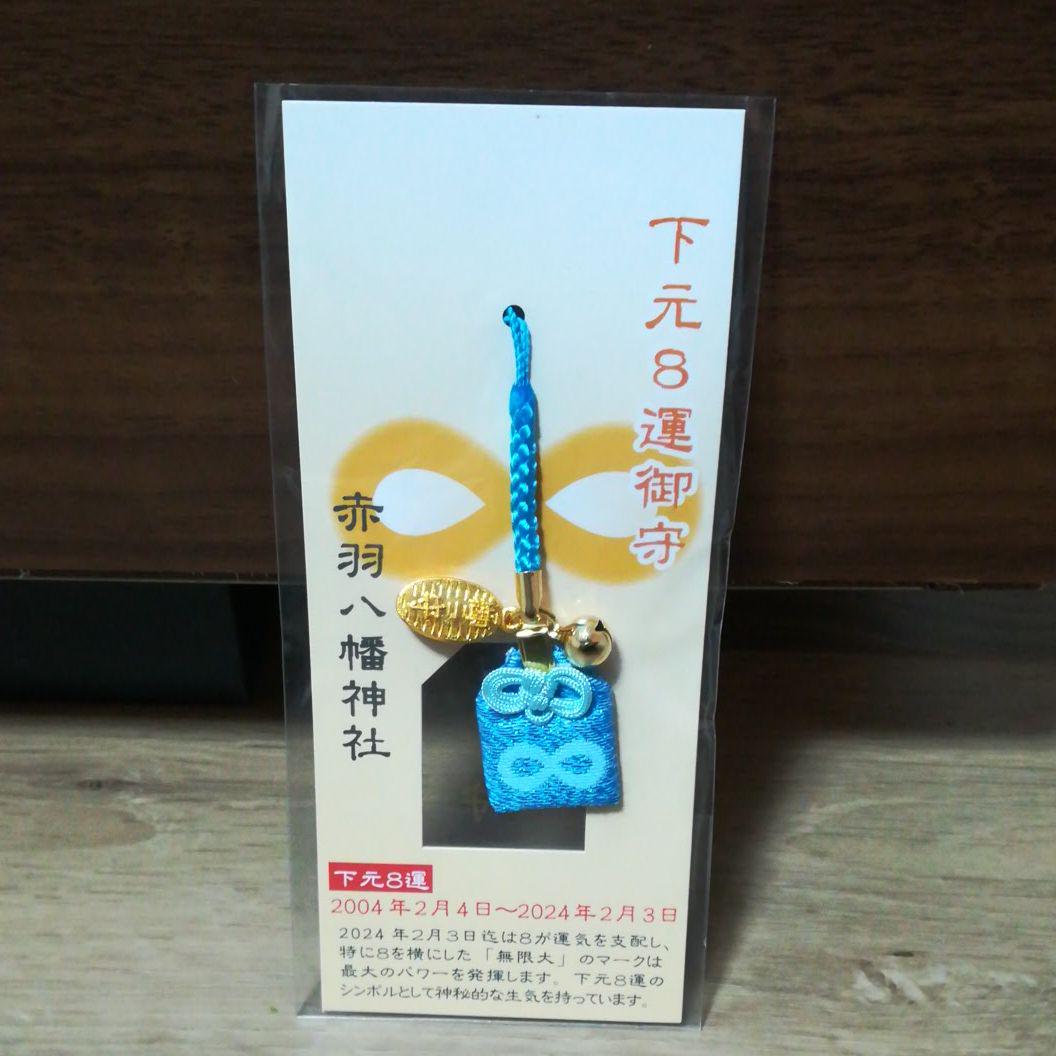 赤羽八幡神社ストラップ 青