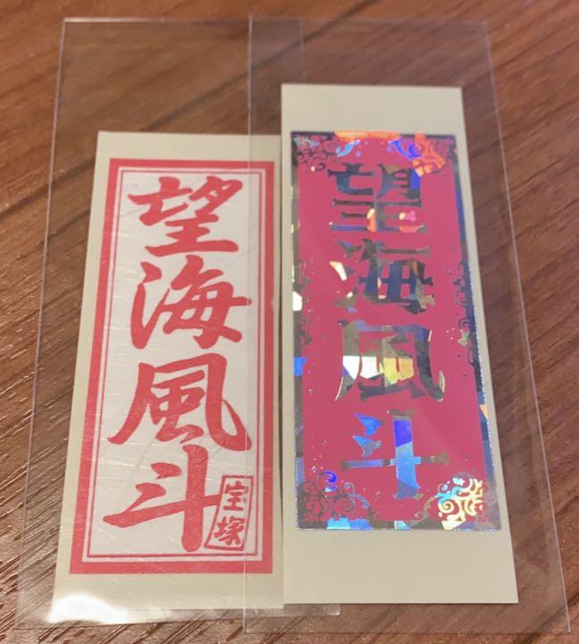 宝塚千社札 望海風斗