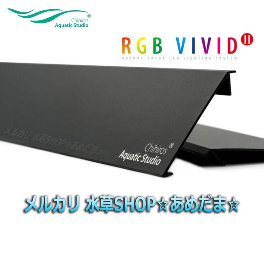水草用照明 Chihiros RGB VIVID2 ブラック オプション付 ILnZh-m85120513272 在庫人気