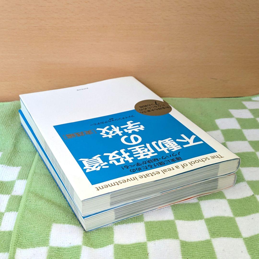 不動産投資の学校 入門編＆実践編 2冊セット - メルカリ